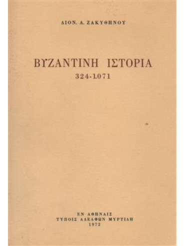 Βυζαντινή ιστορία 324 - 1071,Ζακυθηνός  Διονύσιος Α
