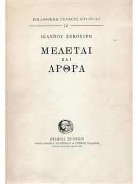 Μελέται και Άρθρα,Συκουτρής  Ιωάννης  1901-1937