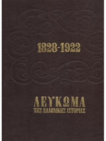 Λεύκωμα της Ελληνικής ιστορίας 1828-1922,Συλλογικό Έργο