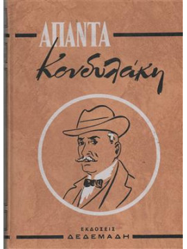 Κωνδυλάκης άπαντα (ΤΌΜΟΙ 6)