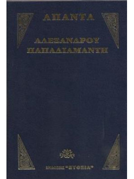 Άπαντα Παπαδιαμάντη (8 τόμοι),Παπαδιαμάντης Αλέξανδρος  1851-1911