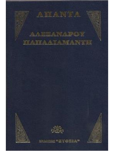 Άπαντα Παπαδιαμάντη (8 τόμοι),Παπαδιαμάντης Αλέξανδρος  1851-1911