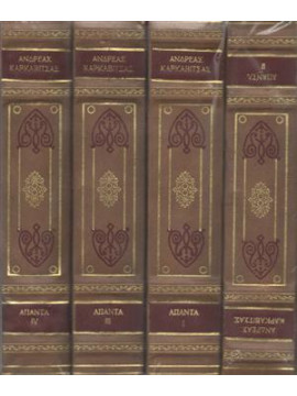 Άπαντα Καρκαβίτσα (4 τόμοι),Καρκαβίτσας  Ανδρέας  1865-1922