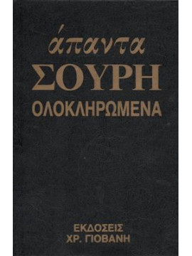 Απαντα Σουρή ολοκληρωμένα (8 τόμοι)