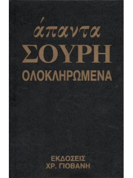 Απαντα Σουρή ολοκληρωμένα (8 τόμοι)