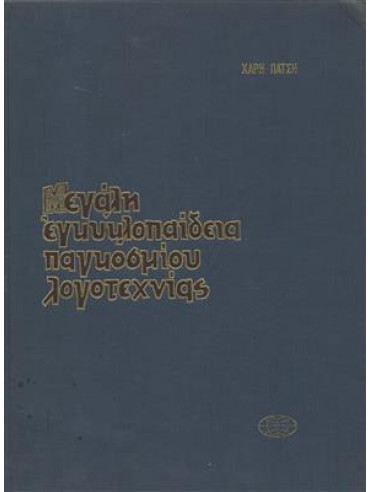 Μεγάλη εγκυκλοπαίδεια παγκοσμίου λογοτεχνίας (8 τόμοι)