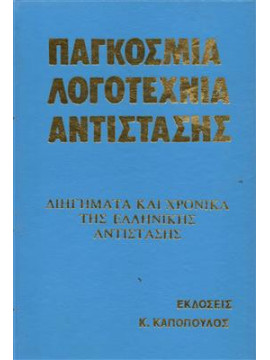 Παγκόσμια Λογοτεχνία Αντίστασης (15 τόμοι)