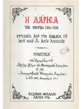 Η Λάρισα της περιοόδου 1810-1881