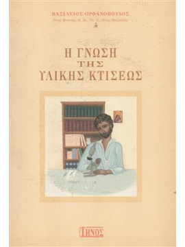 Η γνώση της ηλικής κτήσεως,Ορφανόπουλος  Βασίλειος