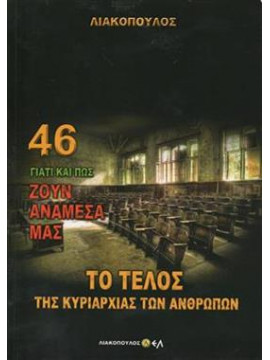 Γιατί και πώς ζουν ανάμεσά μας το τέλος της κυριαρχίας των ανθρώπων 46,Λιακόπουλος  Δ Δ