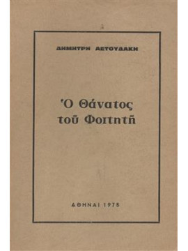 Ο θάνατος του φοιτητή,Αετουδάκη  Δημήτρη