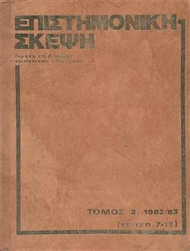 Επιστημονική Σκέψη (4 τόμοι)