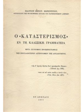 Ο καταστερισμός εν τη κλασσική γραμματεία,Μερεντινού Κ.