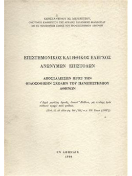 Επιστημονικός και ηθικός έλεγχος ανωνύμων επιστολών,Μερεντινού Κ.