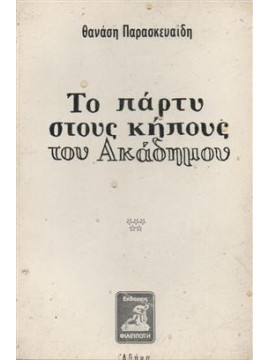 Το πάρτυ στους κήπους του Ακάδημου,Παρασκευαΐδης  Θανάσης