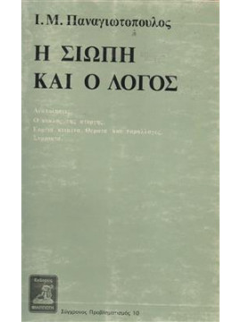 Η σιωπή και ο λόγος,Παναγιωτόπουλος  Ι Μ  1901-1982