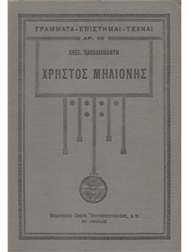 Χρήστος Μηλιόνης,Παπαδιαμάντης Αλέξανδρος  1851-1911