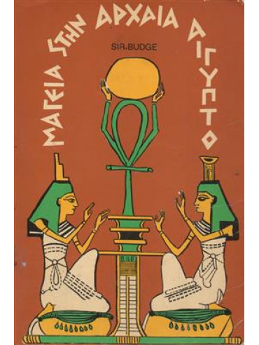 Μαγεία στην αρχαία Αίγυπτο,Sir. Wallis E.A. Budge