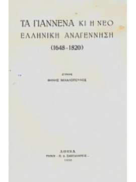 Τα Γιάννενα και η νεοελληνική αναγέννηση 1648-1820,Μιχαλόπουλος  Φάνης