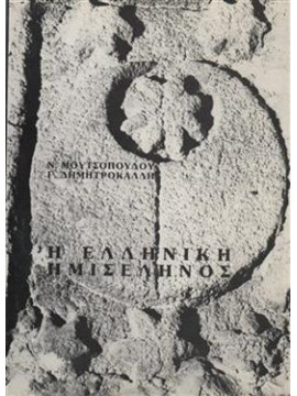 Η Ελληνική ημισέληνος, Μουτσόπουλος Νικόλαος Κ., Δημητροκάλλης Γεώργιος Ν.