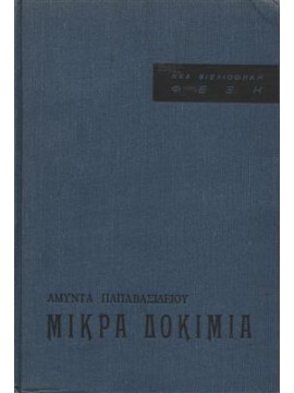 Μικρά δοκίμια,Παπαβασιλείου  Αμύντας