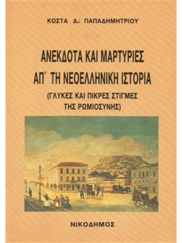 Ανέκδοτα και μαρτυρίες απο τη νεοελληνική ιστορία Ανέκδοτα και μαρτυρίες απο τη νεοελληνική ιστορία,Παπαδημητρίου Κώστας Δ 1954-