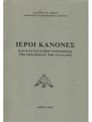 Ιεροί κανόνες και καταστατική νομοθεσία της εκκλησίας της Ελλάδος Ιεροί κανόνες και καταστατική νομοθεσία της εκκλησίας της Ελλάδος,Φειδάς Βλάσιος Ι