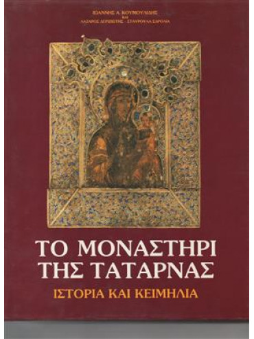 Το μοναστήρι της Τατάρνας Το μοναστήρι της Τατάρνας,Δεριζιώτης Λάζαρος