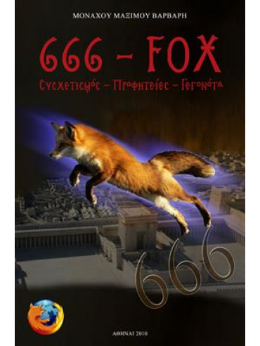 666 - FOX,Βάρβαρης  Μάξινος Μοναχός