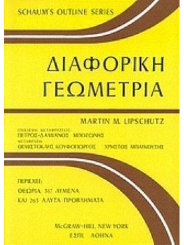 Διαφορική Γεωμετρία Διαφορική Γεωμετρία, Lipschutz Martin M.