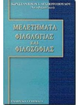 Μελετήματα φιλολογίας και φιλοσοφίας,Δεσποτόπουλος  Κωνσταντίνος Ι