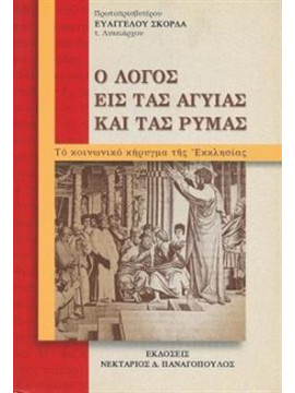 Ο λόγος εις τας αγυϊας και τας ρύμας,Σκορδάς  Ευάγγελος