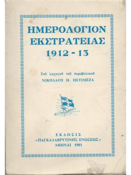 Ημερολόγιον εκστρατείας 1912-13,Πετιμεζάς  Νικόλαος