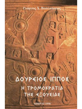 Δούρειος ίππος η τρομοκρατία της εξουσίας,Βασιλόπουλος  Γιώργος