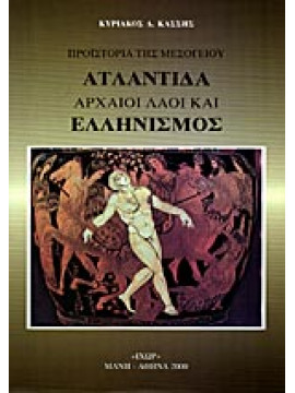 Ατλαντίδα αρχαίοι λαοί και ελληνισμός,Κάσσης  Κυριάκος Δ.