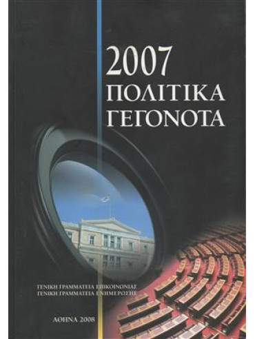 2007 πολιτικά θέματα,Συλλογικό Έργο