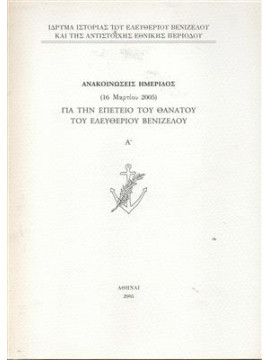 Για την επέτειο του θανάτου του Ελευθερίου Βενιζέλου: ανακοινώσεις ημερίδος (16 Μαρτίου 2005)