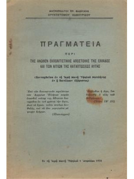 Πραγματεία περί της άνωθεν εκπολιτιστικής αποστολής της Ελλάδος  και των αιτιών της καταπτώσεως αυτη,Καβουρίδου  Χρυσόστομος