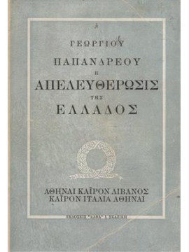 Η απελευθέρωσις της Ελλάδος,Παπανδρέου Γεώργιος