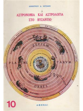 Αστρονομία και αστρολογία στο Βυζάντιο,Κωτσάκη  Δημητρίου