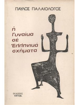 Η γυναίκα σε Ελληνικά σχήματα,Παλαιολόγος  Παύλος