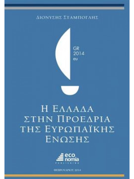 Η Ελλάδα στην Προεδρία της Ευρωπαϊκής Ένωσης,Σταμπόγλης  Διονύσιος