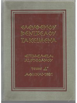 Ελευθερίου Βενιζέλου τα κείμενα (4 τόμοι) - η ζωντανή ιστορία της δραματικής περιόδου του έθνους 1909 - 1935, Στεφ. Ι. Στεφάνου