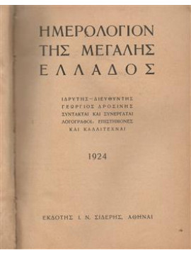 Ημερολόγιον της μεγάλης Ελλάδας 1923 - 1936 (τόμοι 14),Δροσίνης  Γεώργιος  1859-1951