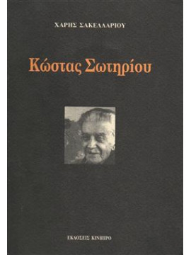 Κώστας Σωτηρίου Ο Φωτισμένος παιδαγωγός - Ο φίλος της νεολαίας,Σακελαρίου Χ.