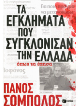 Τα εγκλήματα που συγκλόνισαν την Ελλάδα,Σόμπολος  Πάνος