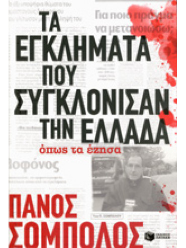 Τα εγκλήματα που συγκλόνισαν την Ελλάδα,Σόμπολος  Πάνος