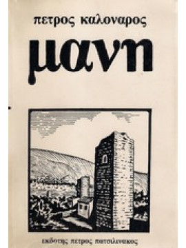 Μάνη,Καλονάρος Πέτρος Π