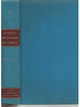 Αρχεία της Ελληνικής παλιγγενεσίας (τόμοι 8),Συλλογικό έργο
