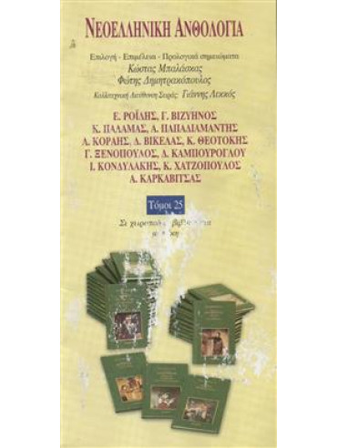 Νεοελληνική ανθολογία (τόμοι 25) Νεοελληνική ανθολογία (τόμοι 25),Συλλογικό έργο